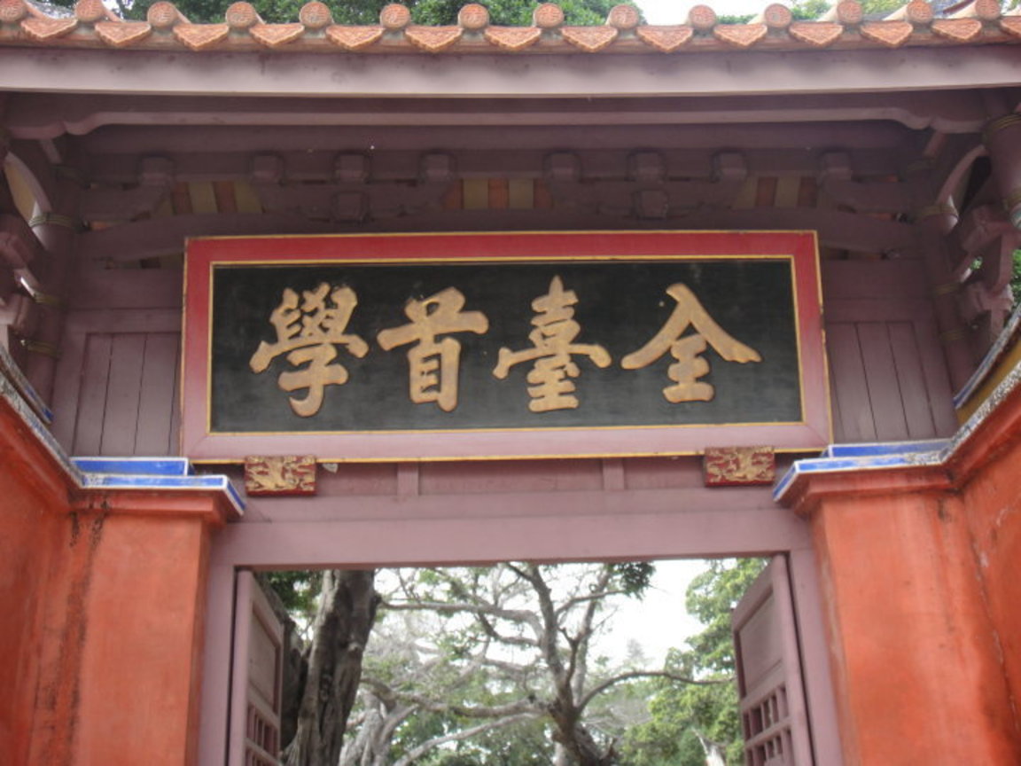 台南孔廟