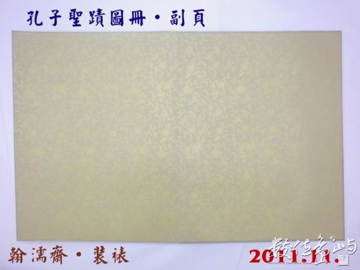 201111孔子聖蹟圖冊