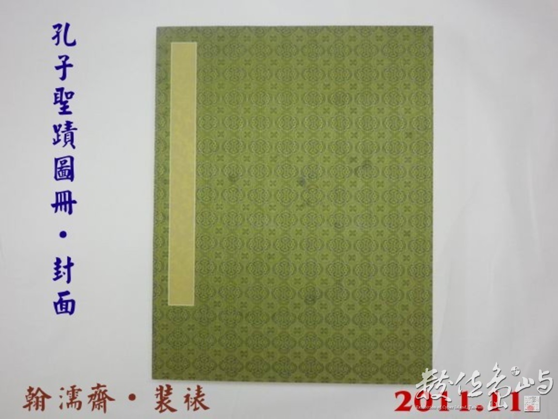201111孔子聖蹟圖冊