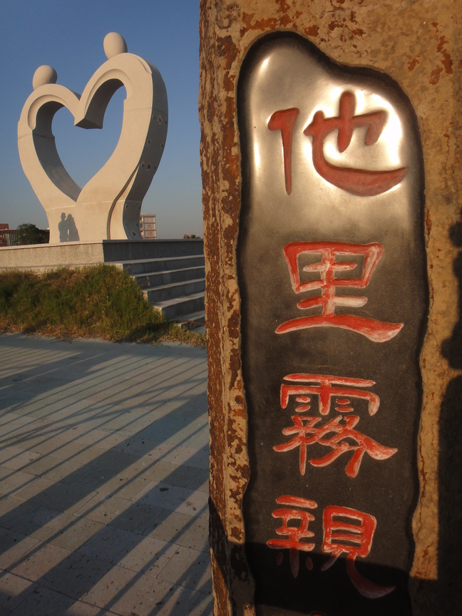 他里霧親水公園