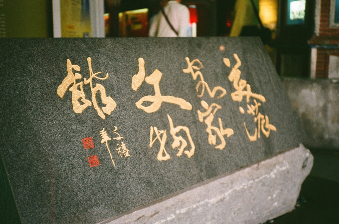 高雄市美濃區-美濃客家文物館