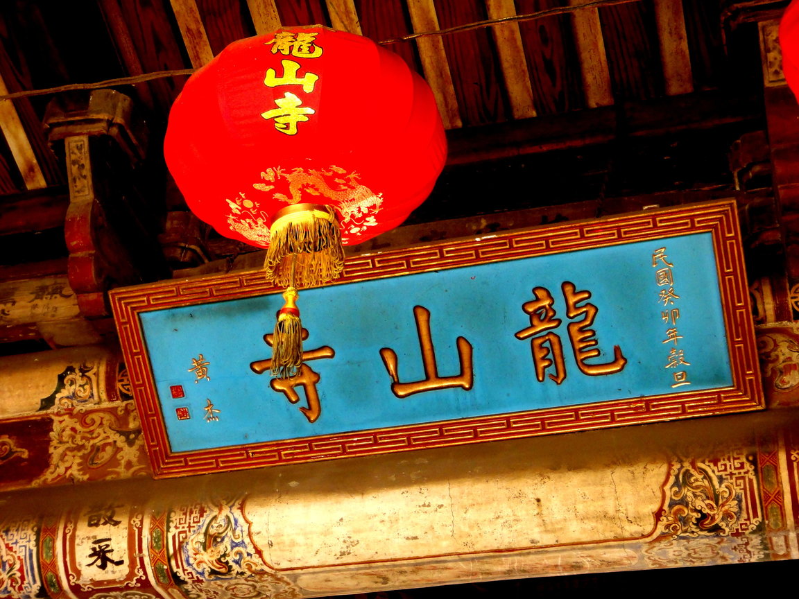龍山寺之美