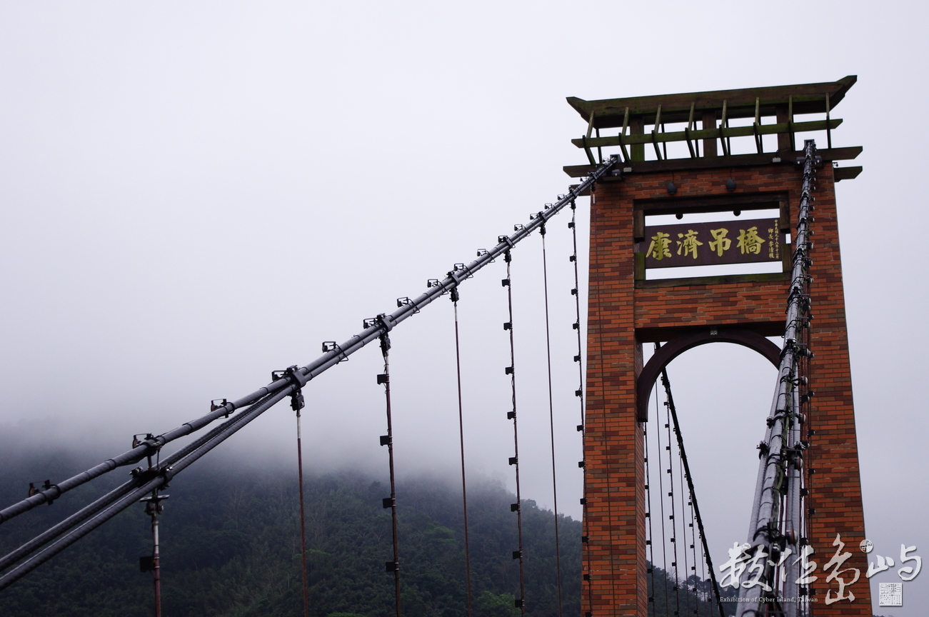 苗栗南庄--康濟吊橋