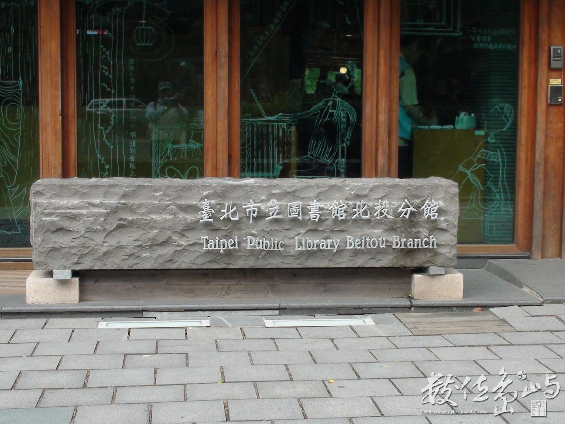 北投圖書館