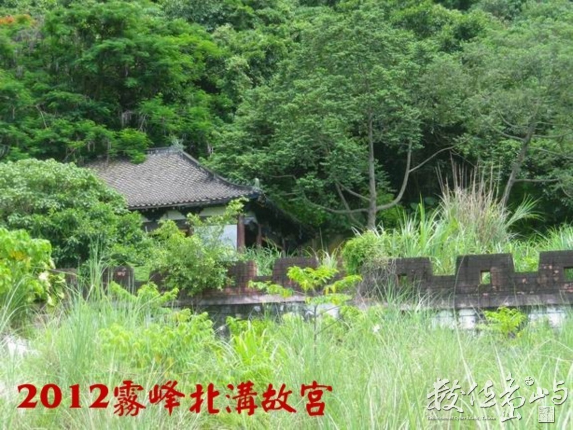 2012 霧峰．北溝．故宮舊址