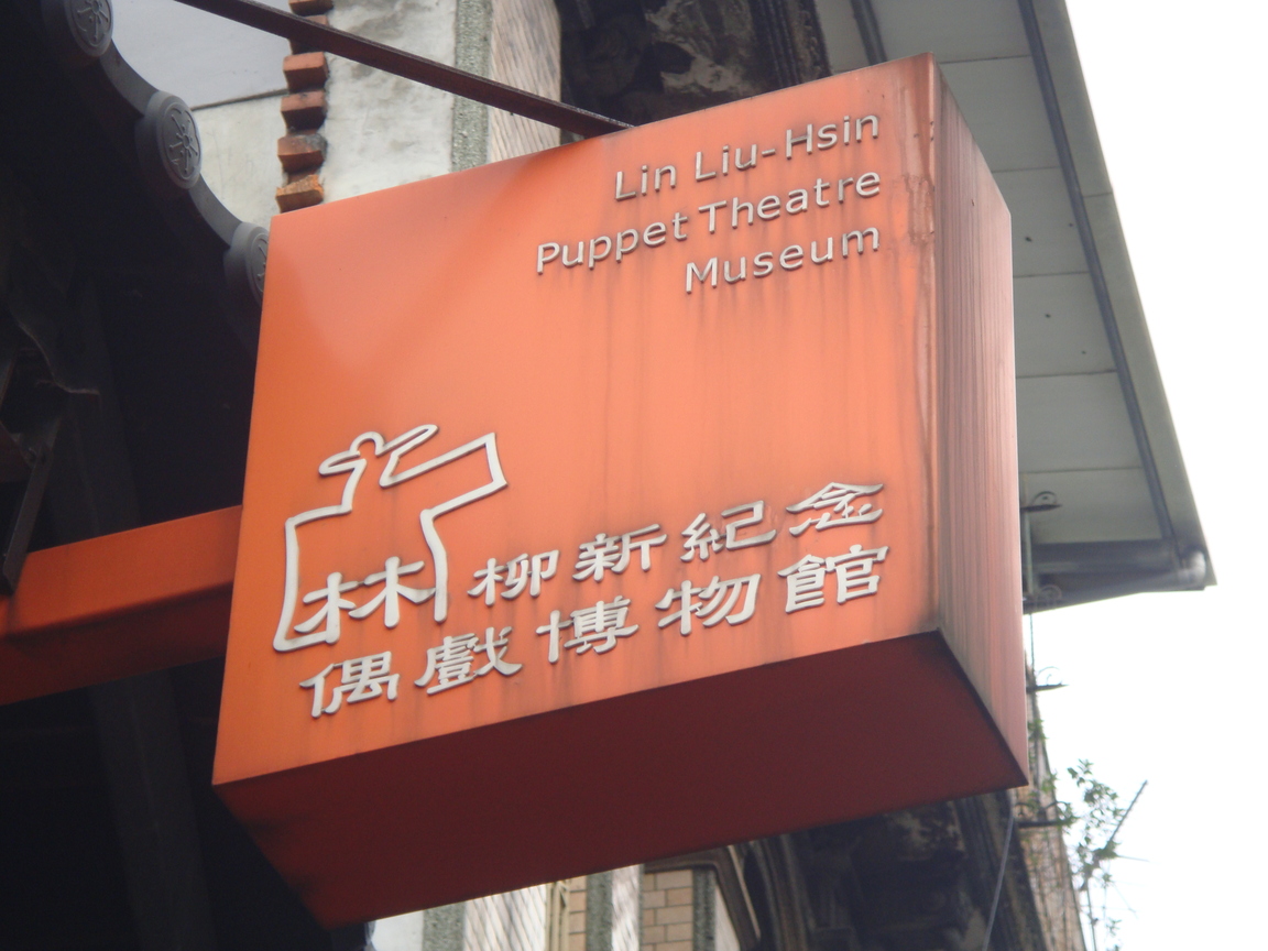 林柳新紀念偶戲館