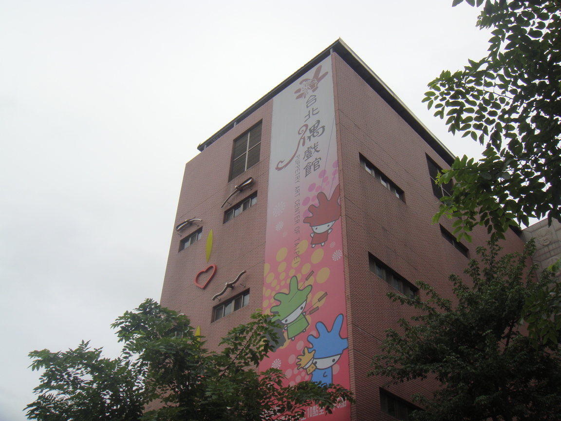 臺北偶戲館