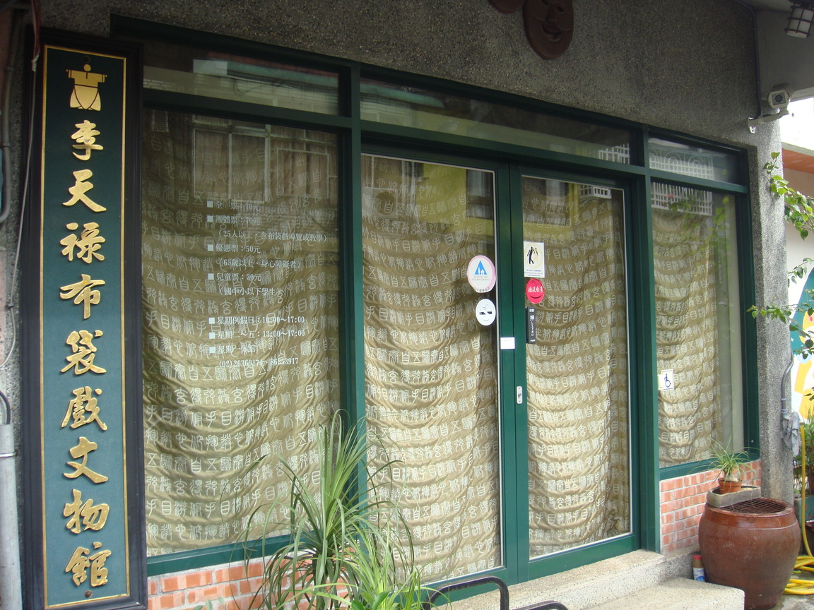 李天祿布袋戲文物館