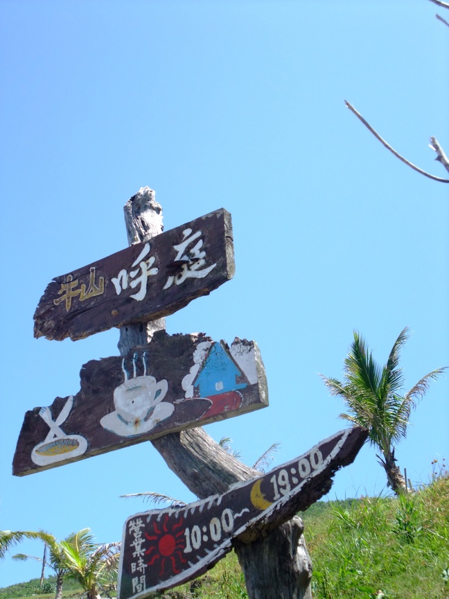 花蓮縣壽豐鄉-牛山呼庭
