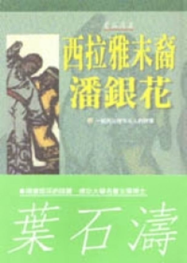 西拉雅末裔 - 潘銀花