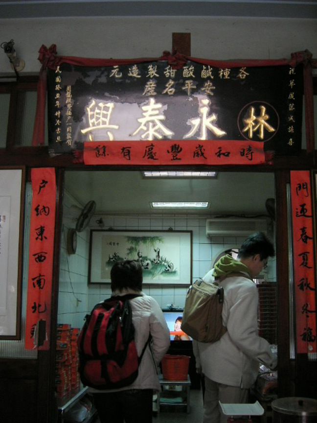 蜜餞鋪內金字招牌