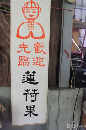 充滿農趣的蓮荷果休閒農場