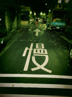 漫步街路