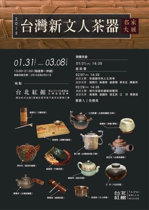【2015 台灣新文人茶器名家大展】－－－－(春節館休期：02/16 - 02/21)