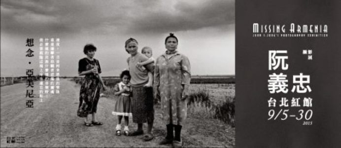 《想念‧亞美尼亞》阮義忠攝影展簽書會
