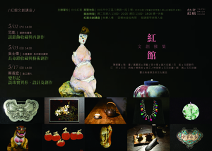 【台北紅館誠摯邀請您一同參加《紅館文創雅集講座》與手作職人們相會】‏‏‏‏