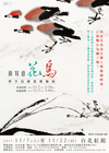 新寫意花鳥－齊辛民繪畫藝術展