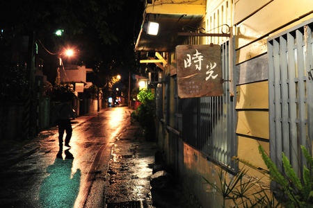 巷弄時光