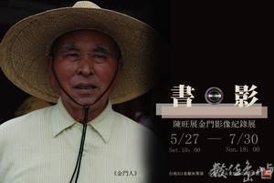 2017年台南321巷聚落《書•影》 / 陳旺展金門影像紀錄展