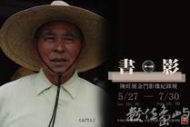 2017年台南321巷聚落《書•影》 / 陳旺展金門影像紀錄展
