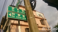 巷弄的世界與科學