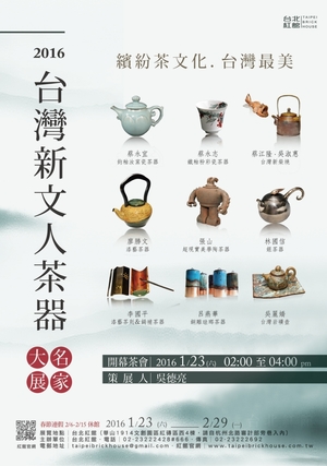 【2016台灣新文人茶器名家大展】
