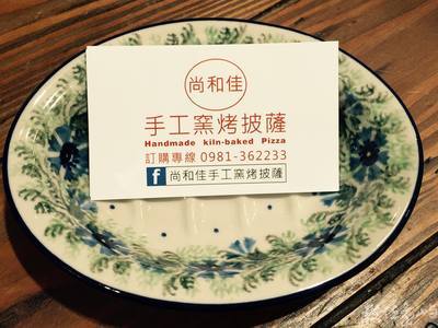 尚和佳手工窯烤披薩(安平區華平路)