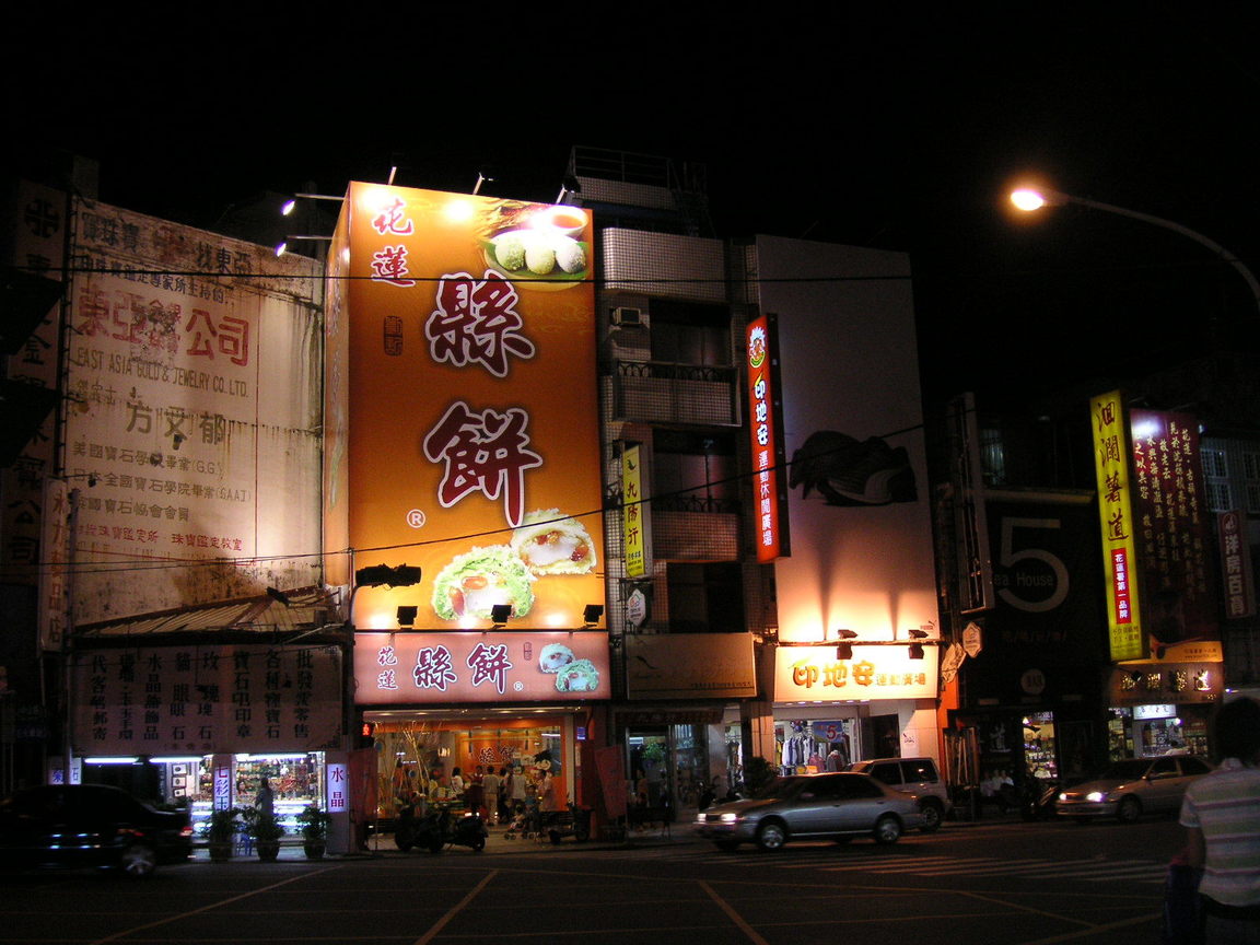 花蓮縣餅