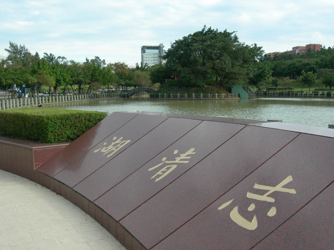 國立體育學院（林口）