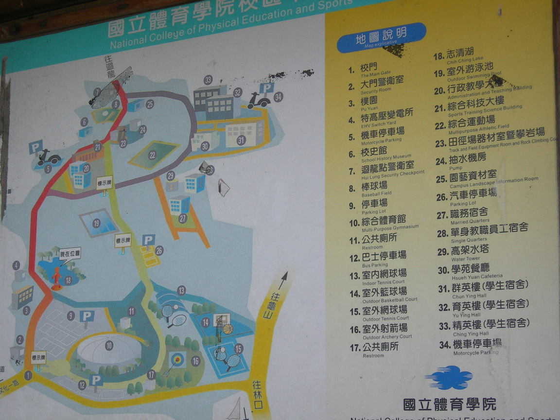 國立體育學院（林口）