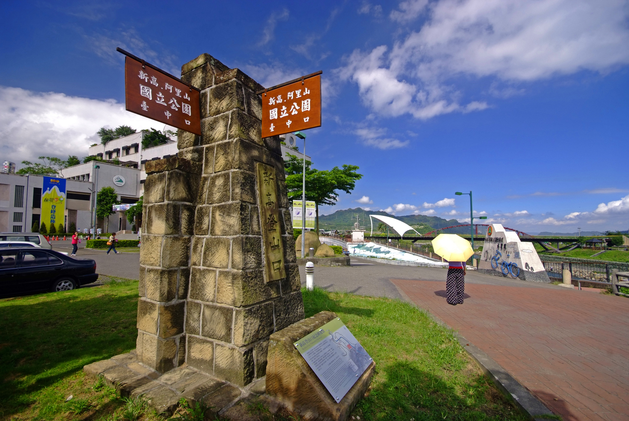 水里玉山國家公園管理處