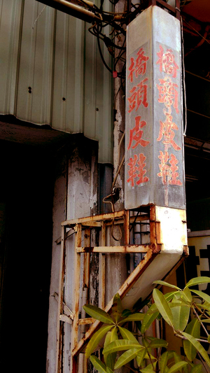 <一輩子> 圖、文 / 小空