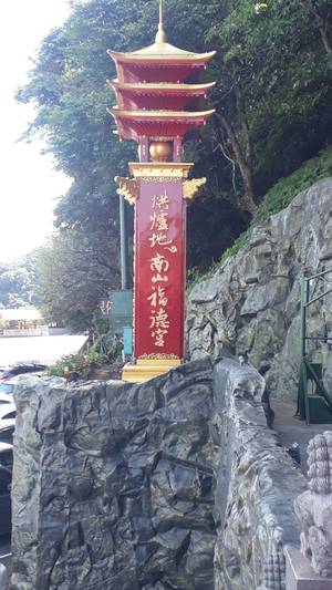 南山福德宮燈柱