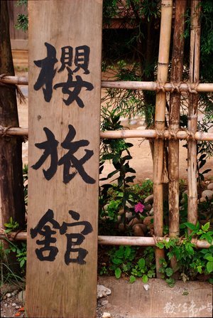 賽德克巴萊＿電影場景＿霧社街7