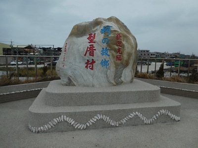東石
