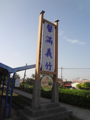 糖廍 鐵道 老味道