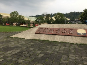 灣橋鐵道公園