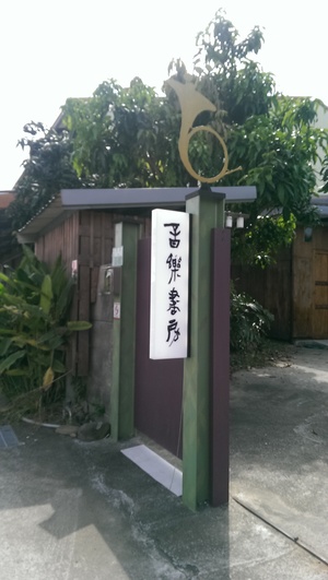 蘇泰榮老師的夢想樂章