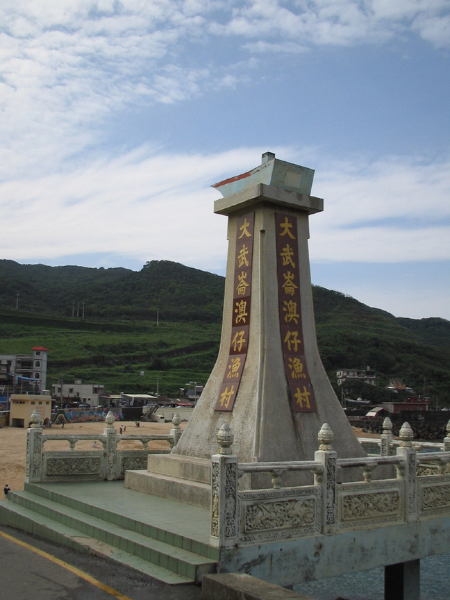 大武崙澳仔漁村