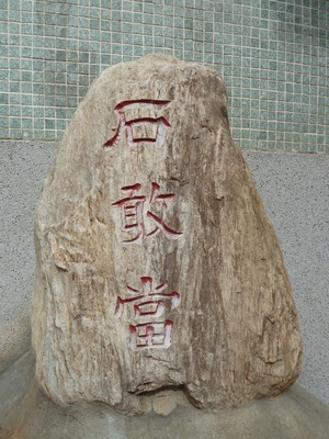 台南石敢當