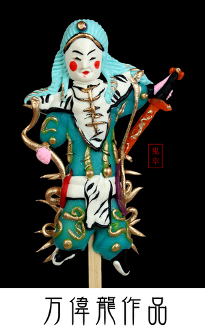 万伟龙作品鬼卒2