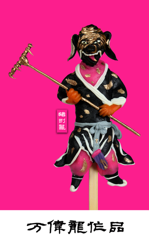 万伟龙妆糕人猪八戒