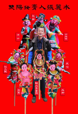 泉州妆糕人张丽水