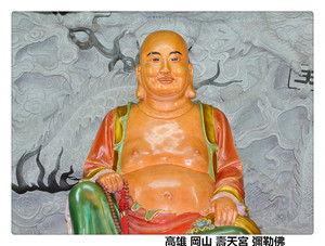 高雄 岡山 壽天宮 彌勒佛1.jpg