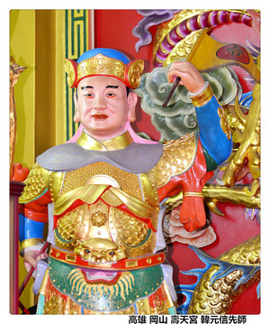 高雄 岡山 壽天宮 韓元信先師.jpg