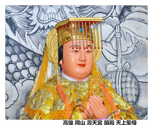 高雄 岡山 壽天宮 鎮殿 天上聖母2.jpg