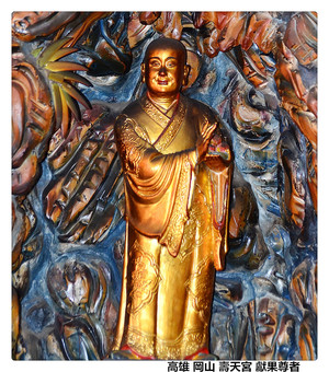 高雄 岡山 壽天宮 獻果尊者.jpg