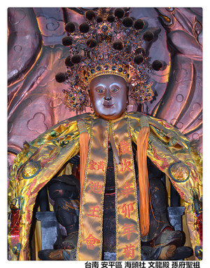 台南 安平區 海頭社 文龍殿 孫府聖祖1.jpg