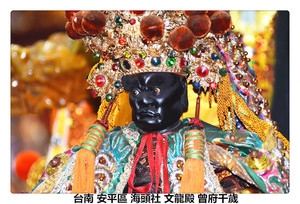 台南 安平區 海頭社 文龍殿 曾府千歲2.jpg