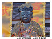 台南 安平區 海頭社 文龍殿 普庵教祖.jpg